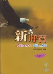 24328  新的呼召 - 發掘你的身分,成就你的使命 (組員本)