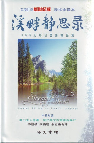 20555   溪畔靜思錄 (荒漠甘泉現代英文版) / 中英對照 (簡體字版)
