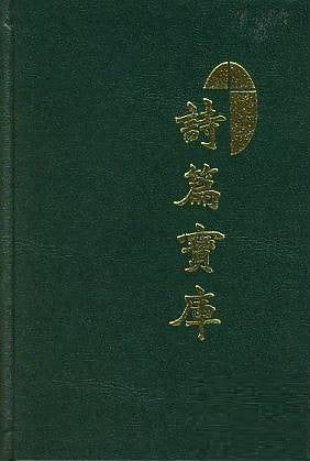 7152 	詩篇寶庫 The Book of Psalms