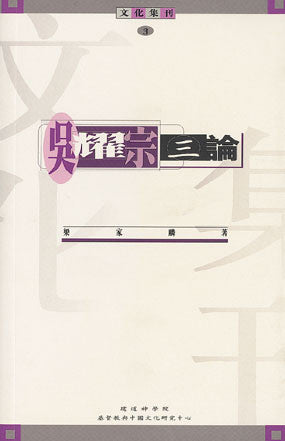 8560 	吳耀宗三論