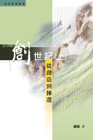 26419 創世記 (上) - 從創造到揀選