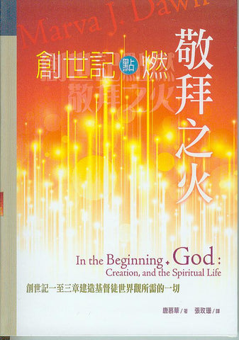 27460 創世記點燃敬拜之火 In the Beginning, God: Creation, and the Spiritual Life