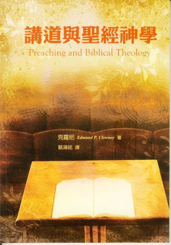 29712   講道與聖經神學 Preaching and Biblical Theology ***