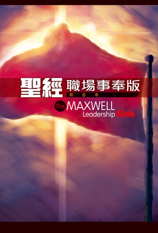 26277  聖經 - 職場事奉版 / 硬面(CCT10682) The Maxwell Leadership Bible