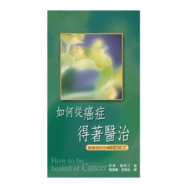 23741 如何從癌症得著醫治- 戰勝癌症的40節經文 How to be Healed of Cancer