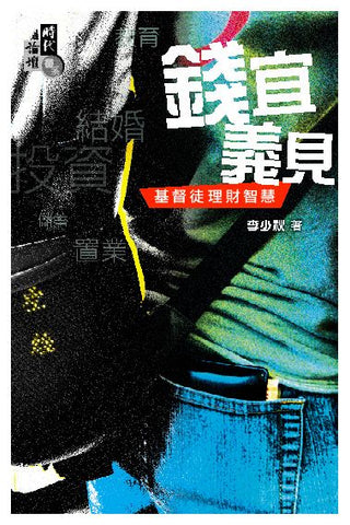 25146 	錢宜義見 - 基督徒理財智慧 (時代論壇書系)