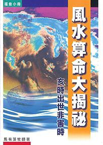 14476  風水算命大揭秘 - 亥時出世非害時 (福音小冊)