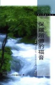 21003 保羅所傳的福音 (中英對照) The Gospel according to Paul(預購品)