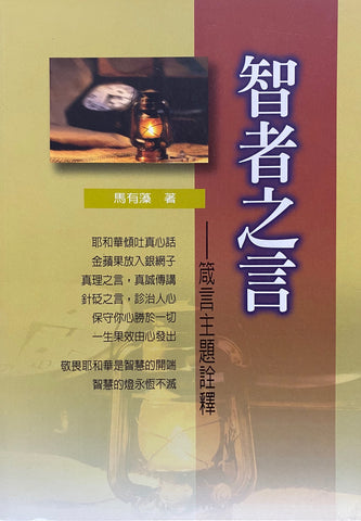 23899 智者之言 - 箴言主題詮釋