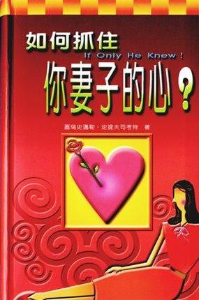 2749  如何抓住你妻子的心? If Only He Knew (預購品)