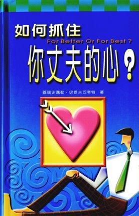 2747   如何抓住妳丈夫的心 For Better Or For Best (預購品)