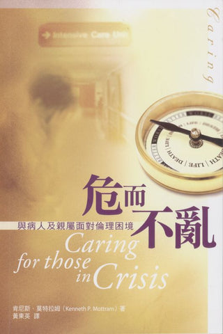 26451 危而不亂 - 與病人及親屬面對倫理困境 Caring for those in Crisis:Facing Ethical Dilemmas with Patients and Families