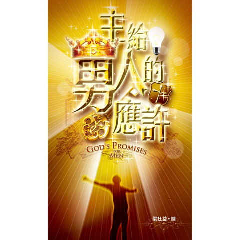 28240 	主給男人的應許(預購品)