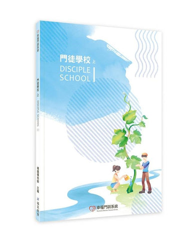 29832   門徒學校 (上)  (預購品)