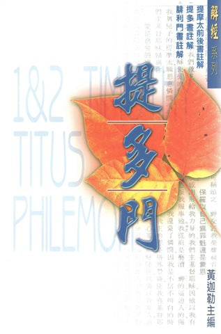 26330   提摩太前後書提多書腓利門書註解/解經系列