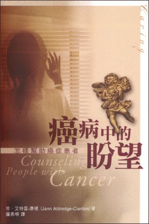 22735 癌病中的盼望 - 怎樣幫助癌症患者 Counseling People with Cancer (預購品)