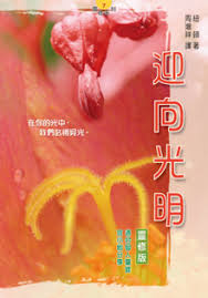 28482   迎向光明.靈修版 (靈修系列7)  Everyday Religion & Everyday Religious Living For Meditation
