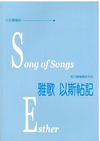 21809 雅歌以斯帖記 (每日靈糧舊約系列)(draft)