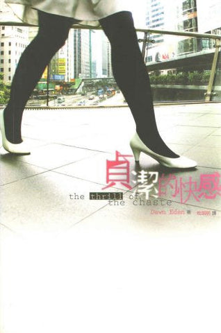 26299 	貞潔的快感 The Thrill of the Chaste
