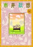 25614 	市井默想 (秋季)