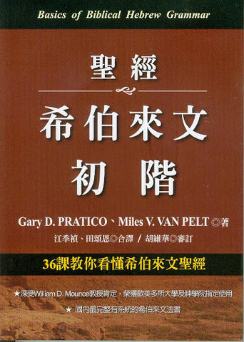 27035 聖經希伯來文初階 - 36課教你看懂希伯來文聖經 Basics of Biblical Hebrew Grammar *