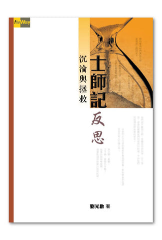 28747  士師記反思 - 沉淪與拯救