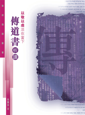 29738 以敬以虔活在當下 - 傳道書析讀