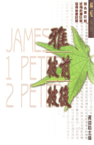 27488  雅各書、彼得前書、彼得後書註解 / 解經系列