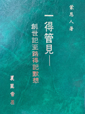 11587 	一得管見 - 創世記到路得記默想 (精)
