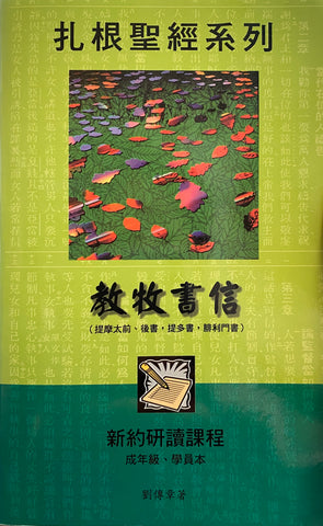 19336   扎根聖經系列 - 教牧書信 (提前後,提多書,腓利門書) / 學員本