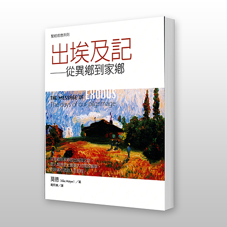 28306 出埃及記 - 聖經信息系列 The Message of Exodus:The Days of Our Pilgrimage