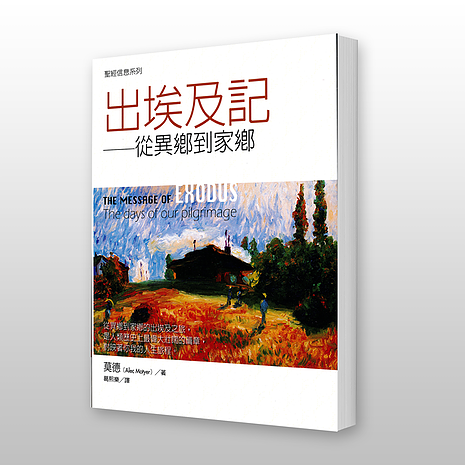 28306   出埃及記 - 聖經信息系列  The Message of Exodus:The Days of Our Pilgrimage