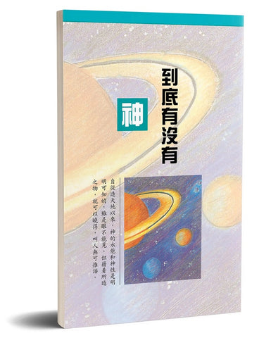 4055  到底有沒有神 (繁體)