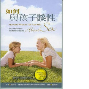 25922 如何與孩子談性How and When to Tell Your Kids About Sex (預購 ...
