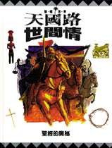 18008   天國路世間情 - 聖經的奧秘 (聖經世界10)
