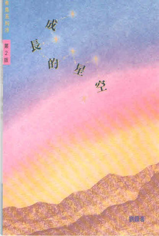 1400 	成長的星空 (青鳥系列28)