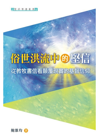 8010  俗世洪流中的堅信 - 從教牧書信看顛覆現實的基督信仰