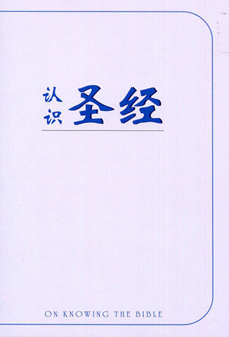 20392 	認識聖經 (簡體字版)