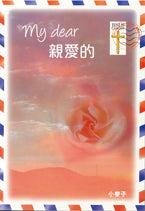 25201   親愛的 (每日一篇靈修書 ) My Dear  (CKT0572)