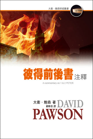 29761   彼得前後書注釋 (大衛鮑森研經叢書)