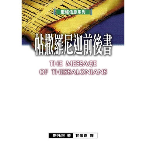 13447   帖撒羅尼迦前後書 - 聖經信息系列 The Message of Thessalonians (預購品)