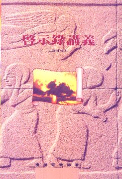 2326 	啟示錄講義