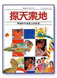 6055   探天索地 - 無邊的宇宙中人的未來 (少年知識寶庫之三) Our World