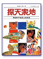 6055   探天索地 - 無邊的宇宙中人的未來 (少年知識寶庫之三) Our World