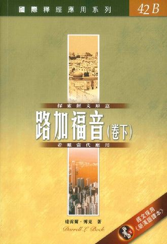 29416   路加福音 (下) / 國際釋經應用系列 42B (CFT2706) ***