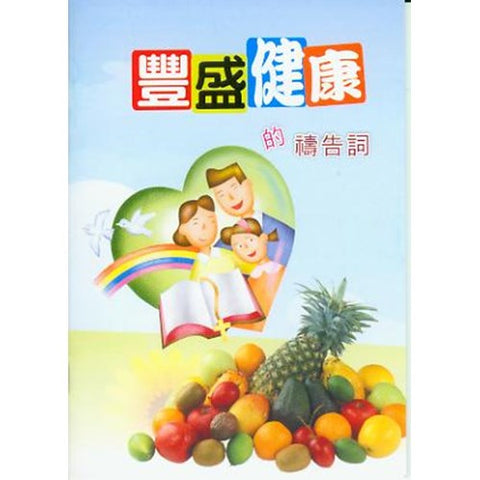 27097 豐盛健康的禱告詞 (小冊)