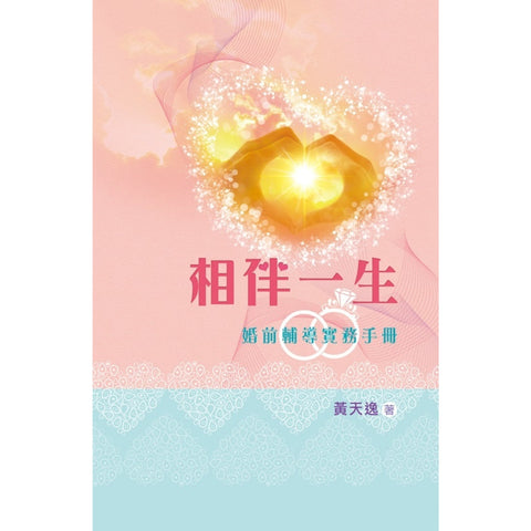 10065-1  相伴一生 - 婚前輔導實務手冊