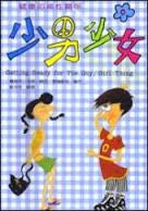 14129   少男少女 - 健康的兩性關係 Getting Ready for the Girl / Guy Thing