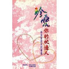 10217 	珍愛你的枕邊人 - 如何鞏固婚姻 Value Your Mate