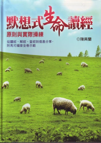 28345 默想式生命讀經 - 原則與實際操練 (附馬可福音全卷示範)(預購品)